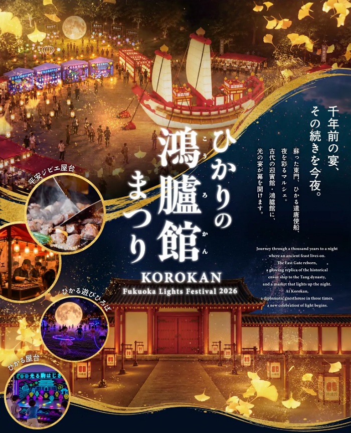 美しくライトアップされた鴻臚館北館東門の写真が入った、イベントのチラシ画像。