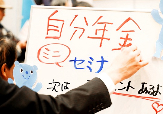 過去のイベントの様子「自分年金ミニセミナーのボード」