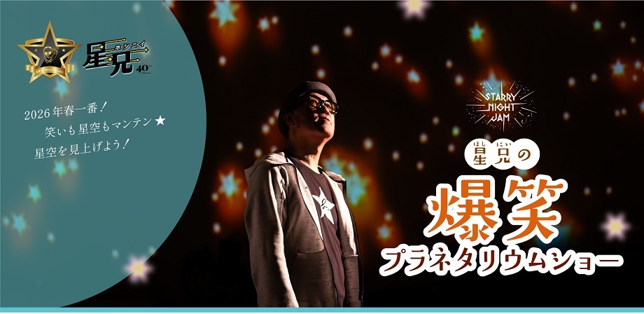 星空のしたで、星兄が空を見上げているイベントの告知画像