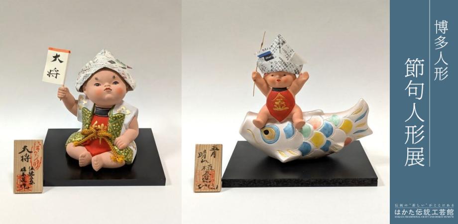 博多人形師による、兜をかぶったり、鯉にのったりしている個性豊かな節句人形
