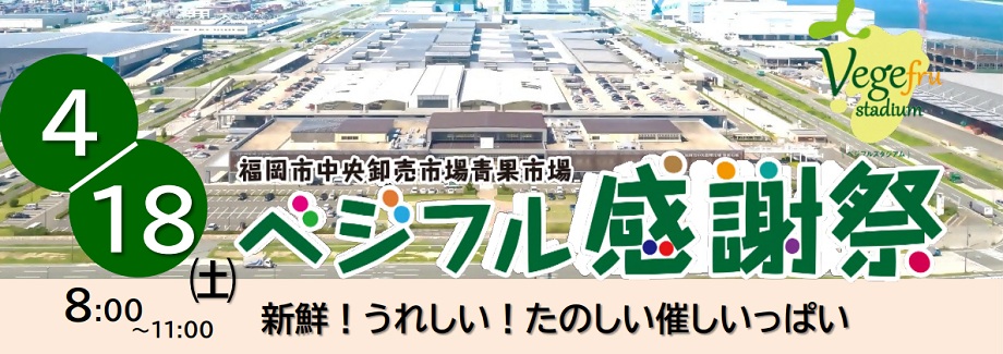 ベジフルスタジアムの外観の写真が入ったイベント告知用の画像