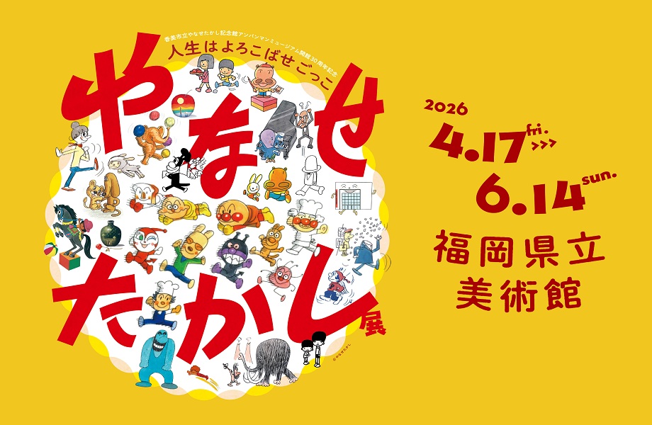 「やなせたかし」がこれまで描いてきたキャラクターを集めた企画展のタイトル画像