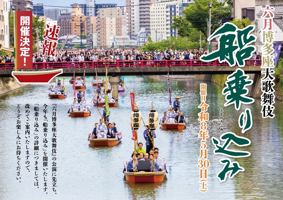 博多座大歌舞伎船乗り込みの様子