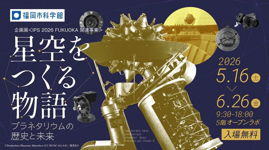 プラネタリウムの投影機の写真がはいった、イベントの告知画像