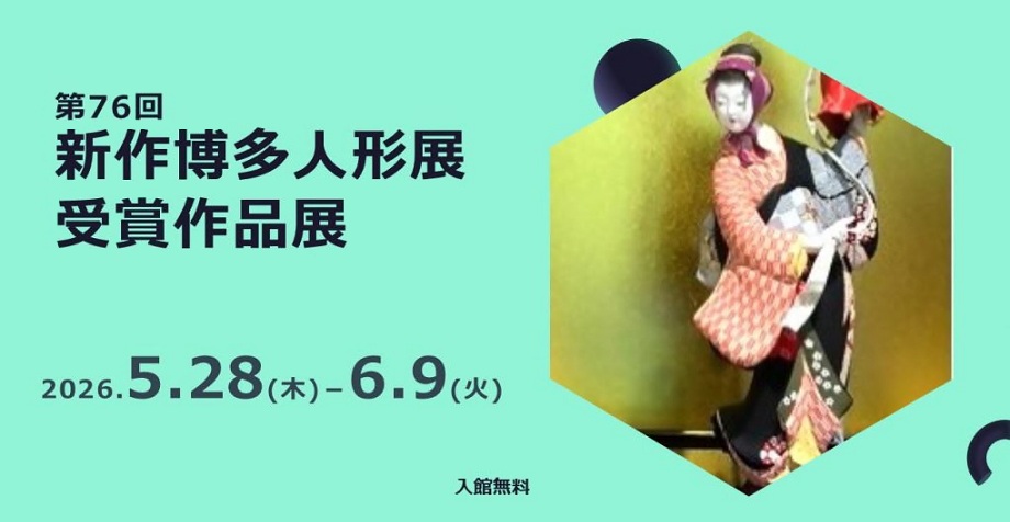 内閣総理大臣賞「春駒」の写真が入った、作品展の告知画像
