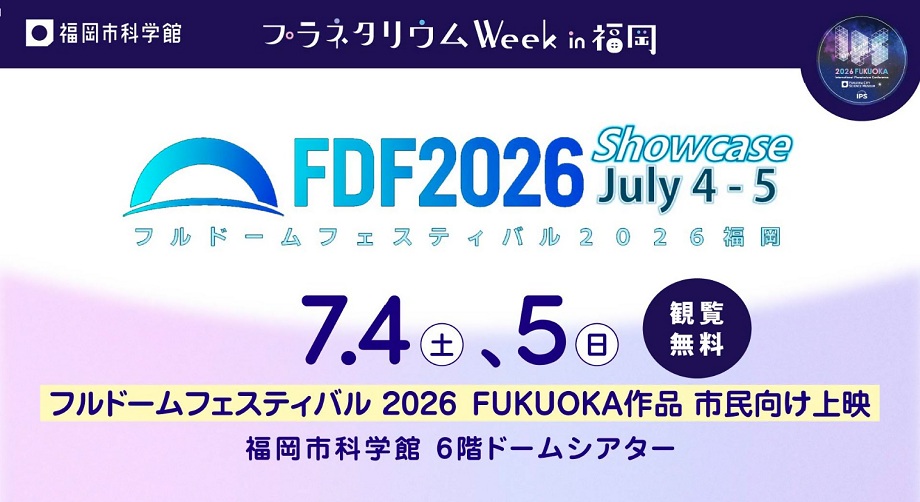 フルドームフェスティバルのロゴが入った、イベントの告知画像