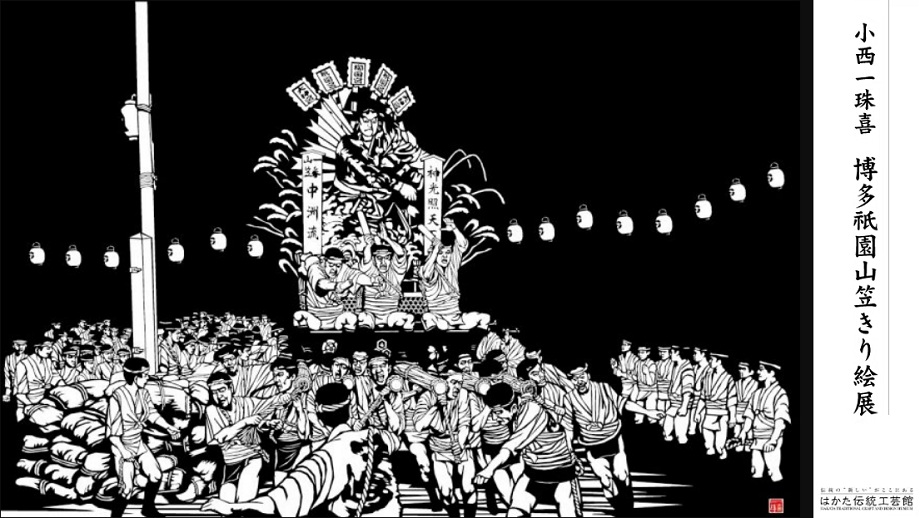 きり絵作家　故・小西一珠喜氏の博多祇園山笠をモチーフにしたきり絵