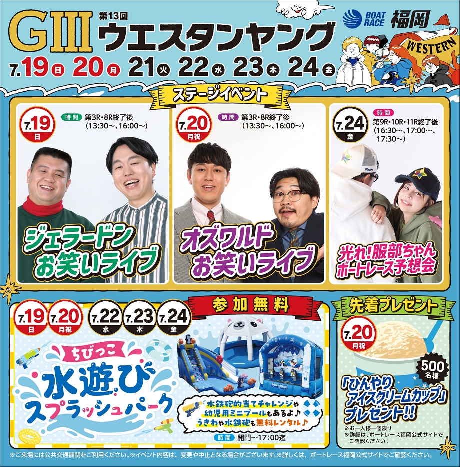 人気芸人やスプラッシュパークの写真が入った、イベントの告知画像。