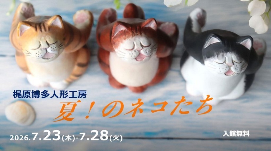 梶原博多人形工房が制作した、ネコをモチーフにした作品の写真