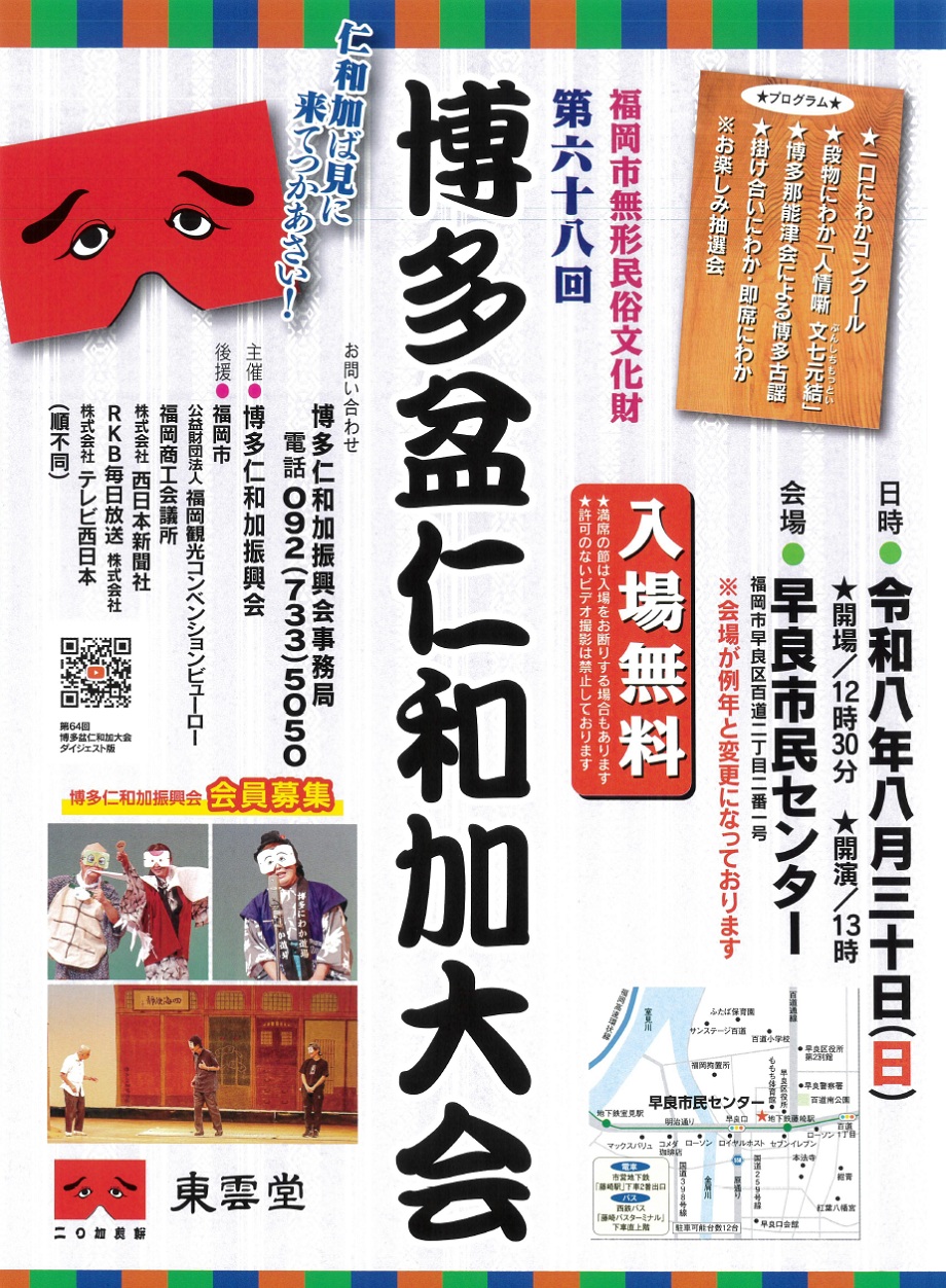 博多仁和加のイラストが入った、イベントのチラシ