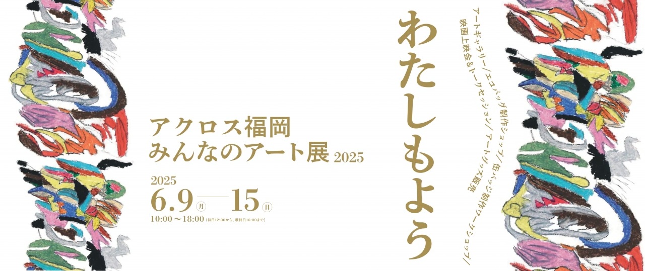 色あ鮮やかな帯のようなイラストが両端に入ったイベントのタイトル画像