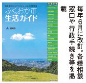 ふくおか市生活ガイドの表紙の画像