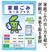 家庭ごみルールブックの表紙の画像