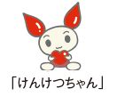「けんけつちゃん」のイラスト