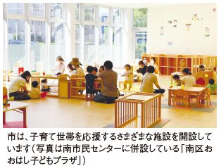 市は、子育て世帯を応援するさまざまな施設を開設しています（写真は南市民センターに併設している「南区おおはし子どもプラザ」）