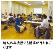 地域の集会所でも講座が行われています