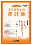ふくおかしの家計簿の表紙