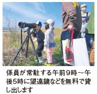係員が常駐する午前9時～午後5時に望遠鏡などを無料で貸し出します
