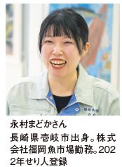永村まどかさん長崎県壱岐市出身。株式会社福岡魚市場勤務。２０２２年せり人登録