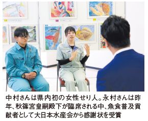 中村さんは県内初の女性せり人。永村さんは昨年、秋篠宮皇嗣殿下が臨席される中、魚食普及貢献者として大日本水産会から感謝状を受賞