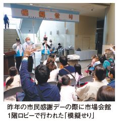 昨年の市民感謝デーの際に市場会館1階ロビーで行われた「模擬せり」