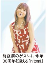 前夜祭のゲストは、今年30周年を迎える「hitomi」
