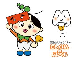 西区公式キャラクター にしくりん＆にしくりんイラスト