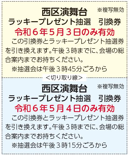 西区演舞台 ラッキープレゼント抽選 引換券
