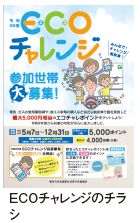 ECOチャレンジのチラシ