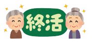 終活イラスト