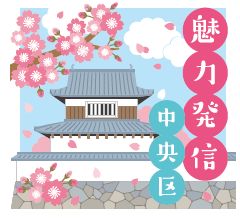 魅力発信中央区イラスト