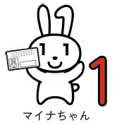 マイナちゃんイラスト