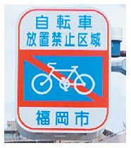 「自転車放置禁止区域」の標識写真