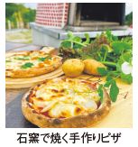 石窯で焼く手作りピザ