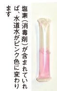 水質検査キットの写真