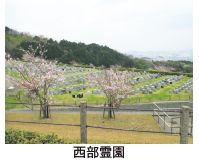西部霊園の画像