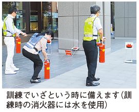 消化訓練写真 訓練でいざという時に備えます(訓練時の消火器には水を使用)