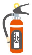 消火器イラスト