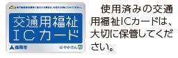 交通用福祉ＩＣカード