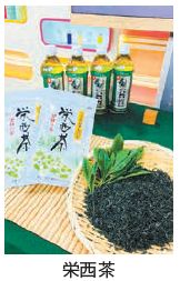 栄西茶の写真