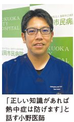 「正しい知識があれば熱中症は防げます」と話す小野医師