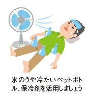 氷のうや冷たいペットボトル、保冷剤を活用しましょう