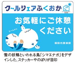 雪の妖精といわれる鳥「シマエナガ」をデザインした、ステッカーやのぼりが目印
