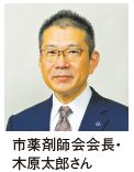 市薬剤師会会長木原太郎さん