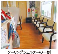 クーリングシェルターの一例