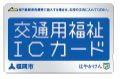 交通用福祉ICカード
