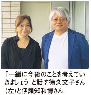 「一緒に今後のことを考えていきましょう」と話す徳久文子さん（左）と伊瀬知和博さん
