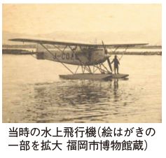 当時の水上飛行機(絵はがきの一部を拡大 福岡市博文館蔵)写真