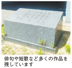 歌碑写真 俳句や短歌など多くの作品を残しています