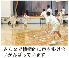 みんなで積極的に声を掛け合いがんばっている写真